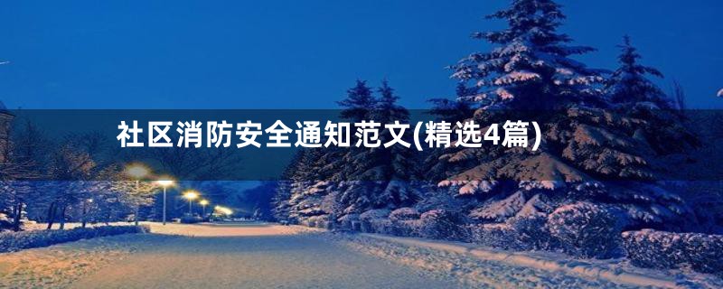 社区消防安全通知范文(精选4篇)