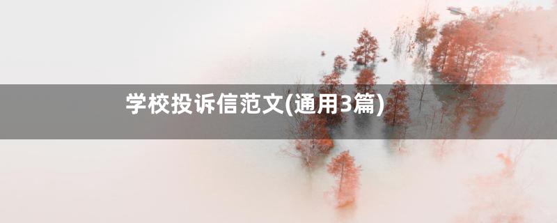 学校投诉信范文(通用3篇)