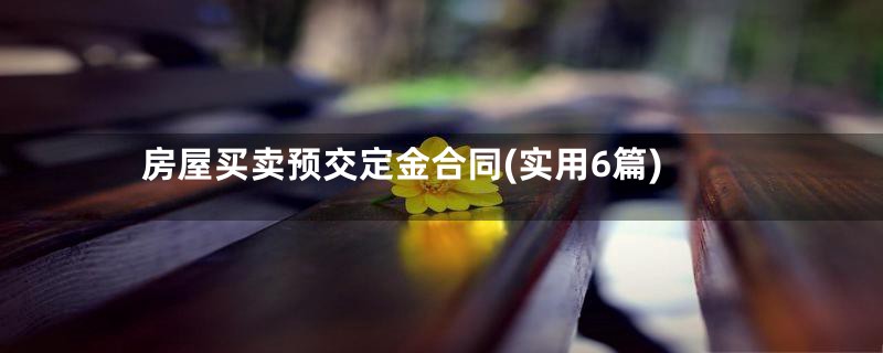 房屋买卖预交定金合同(实用6篇)
