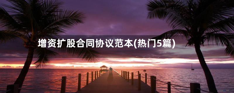 增资扩股合同协议范本(热门5篇)