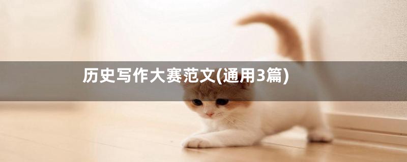 历史写作大赛范文(通用3篇)