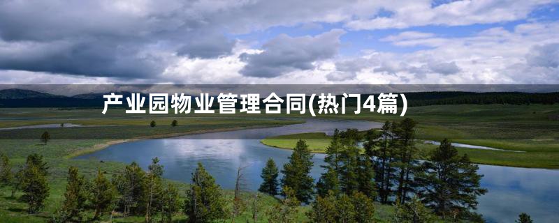 产业园物业管理合同(热门4篇)