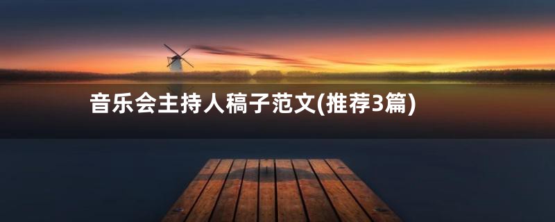 音乐会主持人稿子范文(推荐3篇)