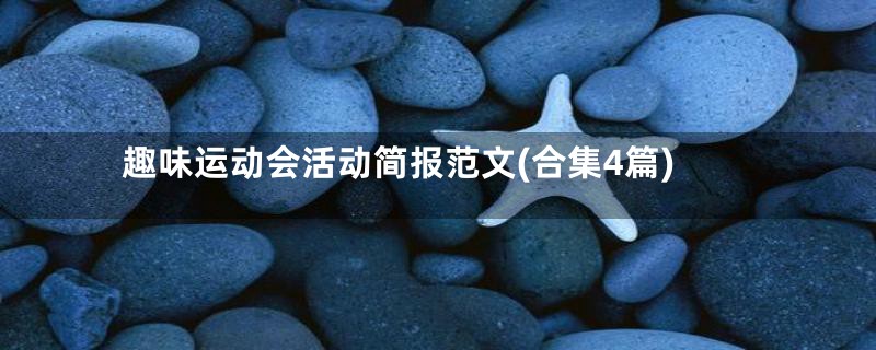 趣味运动会活动简报范文(合集4篇)