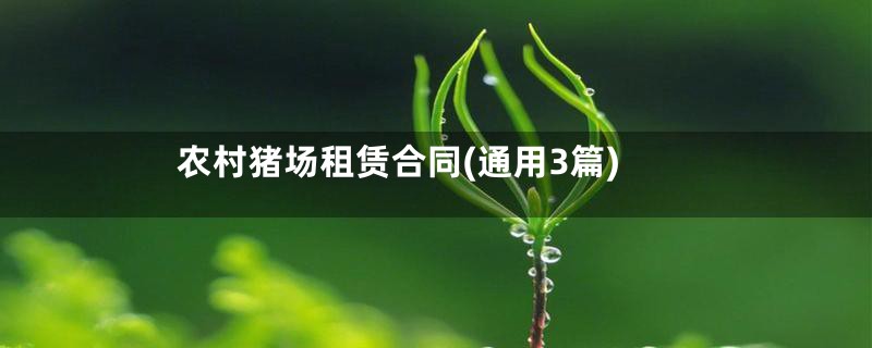 农村猪场租赁合同(通用3篇)