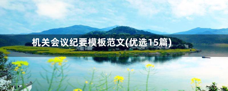 机关会议纪要模板范文(优选15篇)