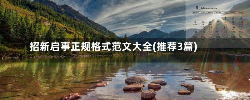 招新启事正规格式范文大全(推荐3篇)