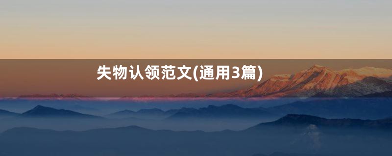 失物认领范文(通用3篇)