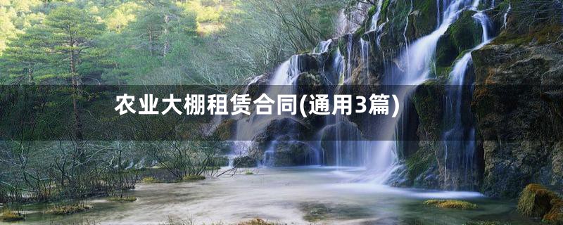 农业大棚租赁合同(通用3篇)