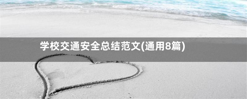 学校交通安全总结范文(通用8篇)