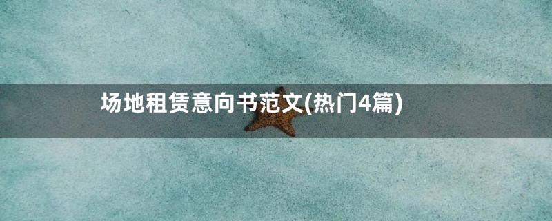 场地租赁意向书范文(热门4篇)