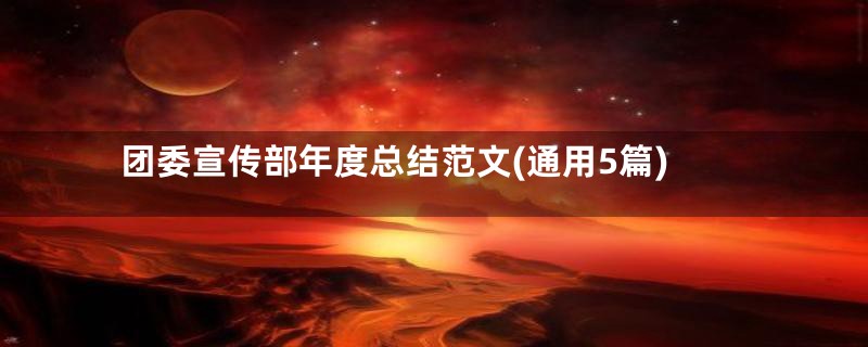 团委宣传部年度总结范文(通用5篇)