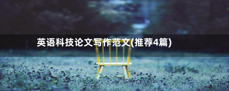英语科技论文写作范文(推荐4篇)