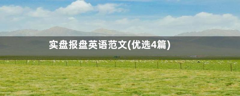 实盘报盘英语范文(优选4篇)