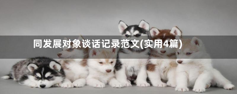 同发展对象谈话记录范文(实用4篇)