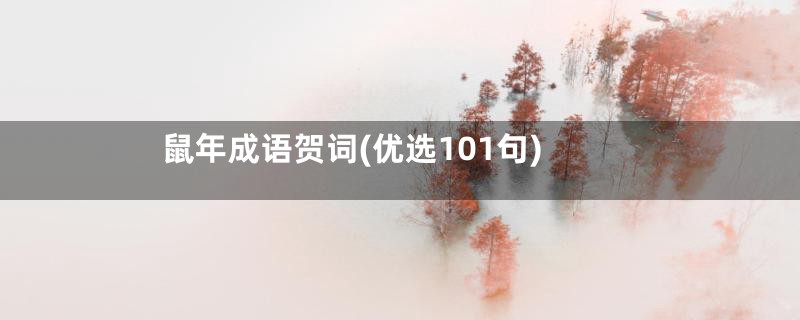 鼠年成语贺词(优选101句)