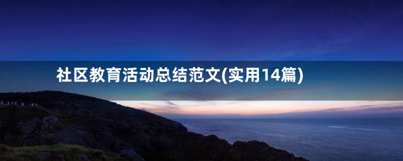 社区教育活动总结范文(实用14篇)