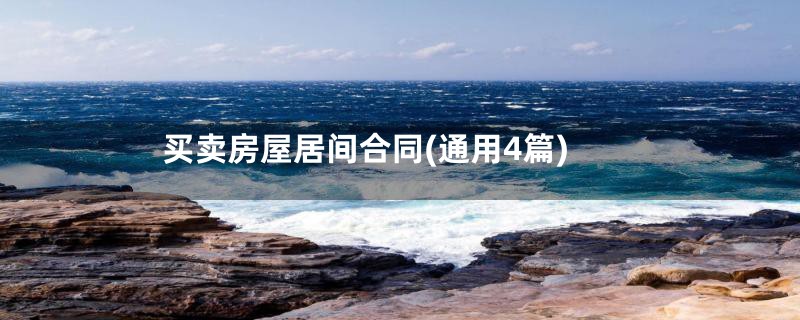 买卖房屋居间合同(通用4篇)