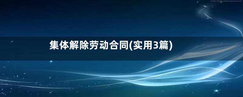 集体解除劳动合同(实用3篇)