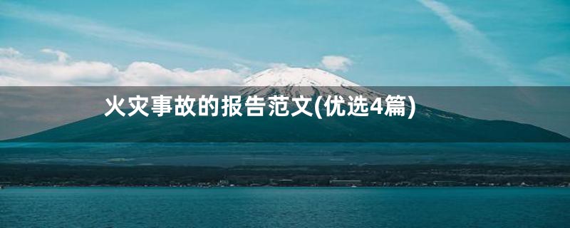 火灾事故的报告范文(优选4篇)