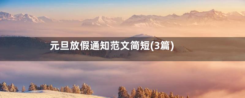 元旦放假通知范文简短(3篇)