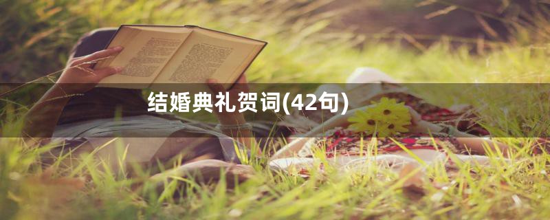 结婚典礼贺词(42句)