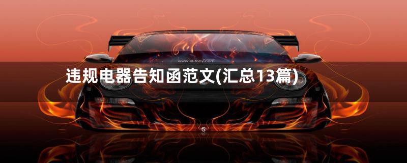 违规电器告知函范文(汇总13篇)