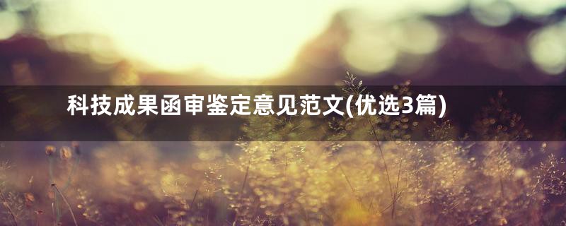 科技成果函审鉴定意见范文(优选3篇)