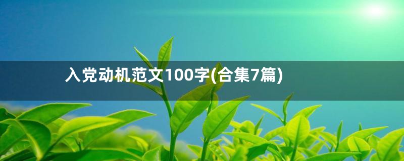 入党动机范文100字(合集7篇)