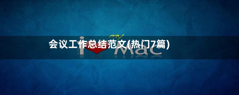 会议工作总结范文(热门7篇)