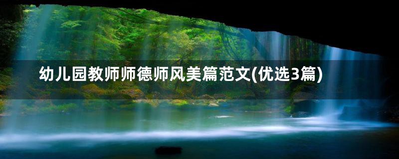 幼儿园教师师德师风美篇范文(优选3篇)