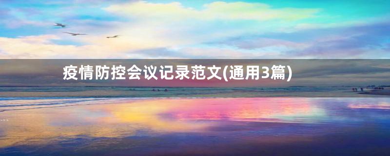 疫情防控会议记录范文(通用3篇)