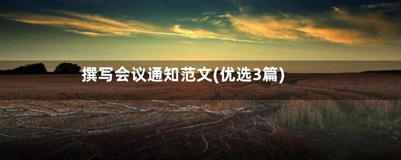 撰写会议通知范文(优选3篇)