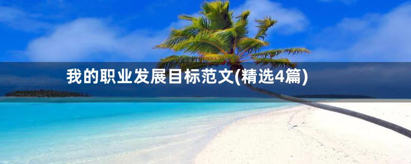 我的职业发展目标范文(精选4篇)