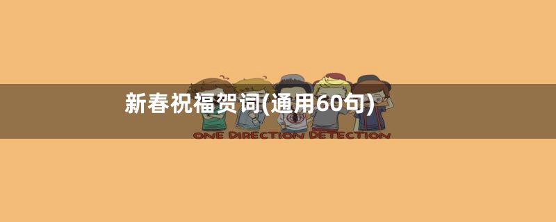 新春祝福贺词(通用60句)
