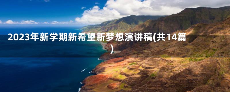 2023年新学期新希望新梦想演讲稿(共14篇)