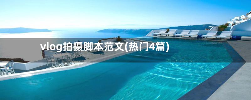 vlog拍摄脚本范文(热门4篇)