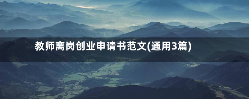 教师离岗创业申请书范文(通用3篇)