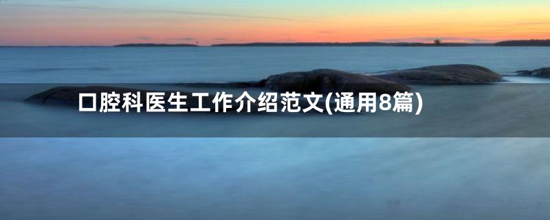 口腔科医生工作介绍范文(通用8篇)