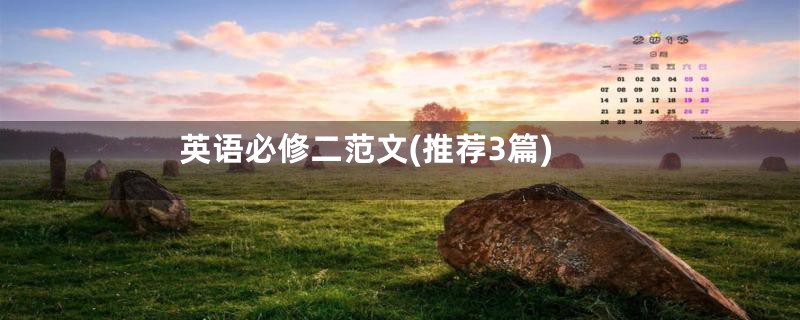 英语必修二范文(推荐3篇)