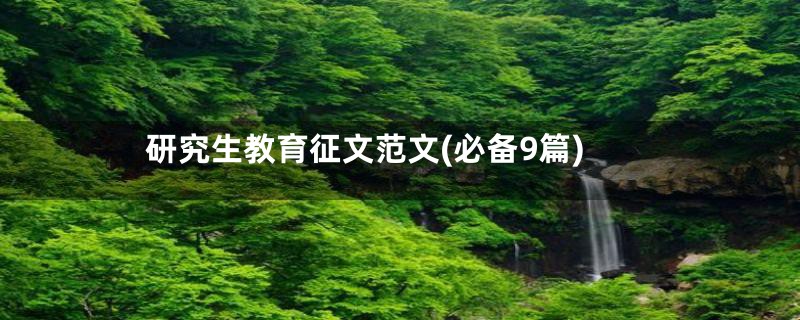 研究生教育征文范文(必备9篇)