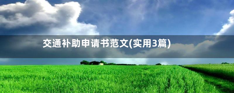 交通补助申请书范文(实用3篇)