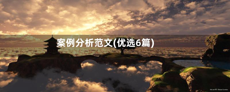 案例分析范文(优选6篇)