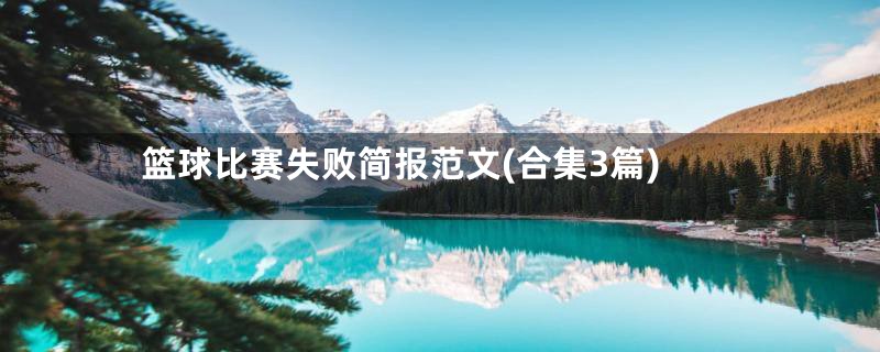篮球比赛失败简报范文(合集3篇)