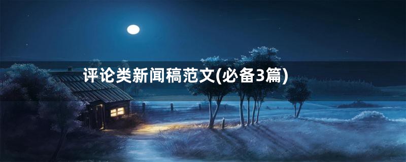 评论类新闻稿范文(必备3篇)