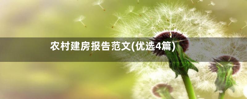 农村建房报告范文(优选4篇)