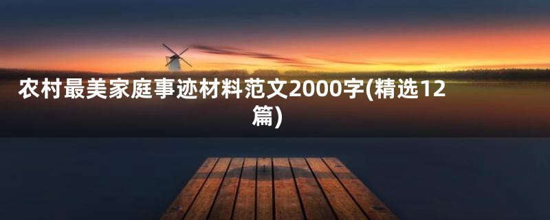 农村最美家庭事迹材料范文2000字(精选12篇)