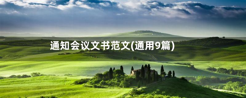 通知会议文书范文(通用9篇)