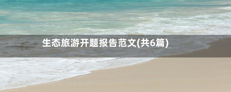 生态旅游开题报告范文(共6篇)