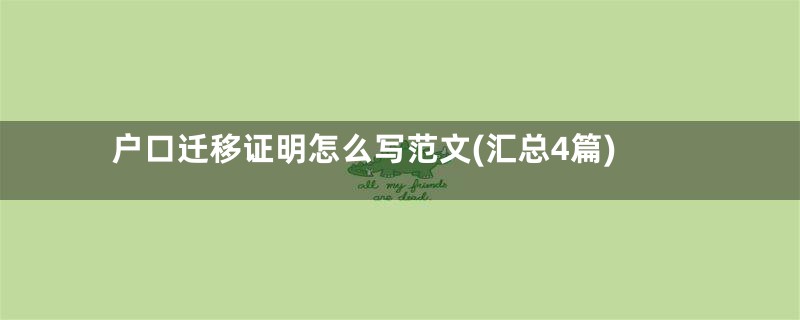 户口迁移证明怎么写范文(汇总4篇)
